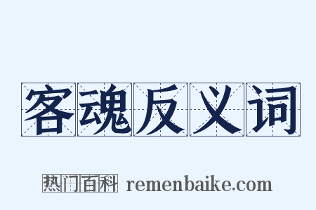 客魂反义词是什么意思的图片